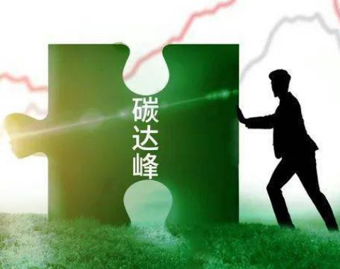 国务院印发《2030年前碳达峰行动方案》