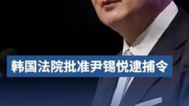 突发！史上首次针对现总统 韩国法院批准尹锡悦逮捕令