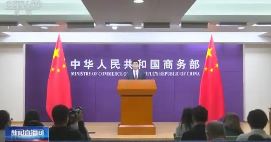 商务部介绍中美经贸磋商机制首次会议