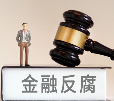 易会满被查：金融反腐深化的重要信号