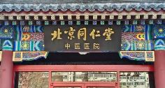 同仁堂医养赴港IPO获备案，“同仁堂系”将迎第四家上市公司