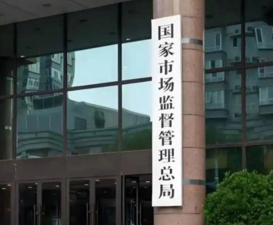 市场监管总局发布2025年“内卷式”竞争整治案例