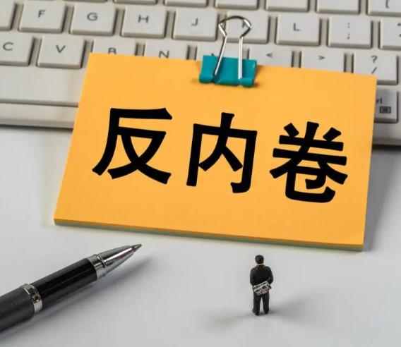 整治“内卷式”竞争，北京约谈12家平台企业