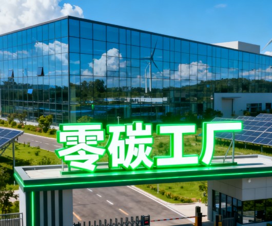 国家级零碳工厂建设工作启动