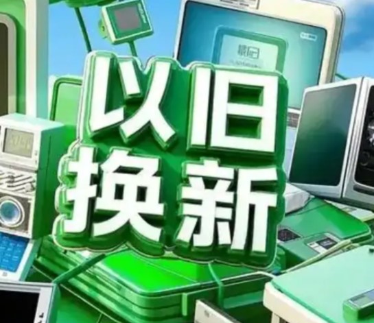 今年以来消费品以旧换新带动销售额超2万亿元