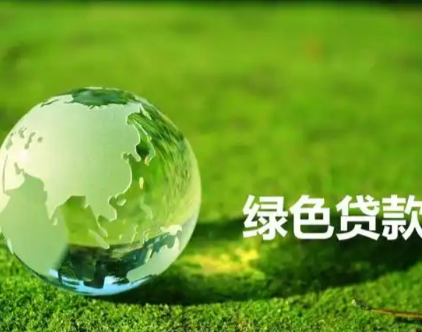 我国绿色贷款余额49.22万亿元
