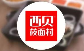 西贝上市悬疑：股权结构不清晰 品牌迭代试错成本不菲