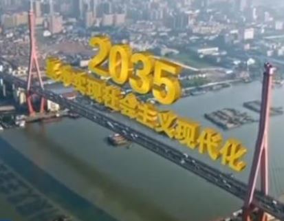 中国提出2035年远景目标：基本实现社会主义现代化